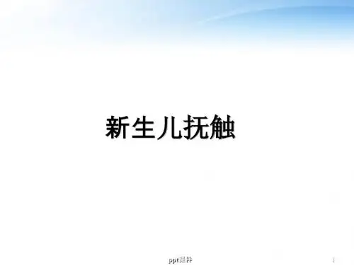 新生儿抚触 ppt课件