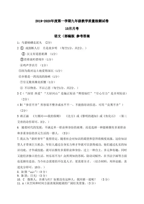 2019-2020年度第一学期九年级语文(部编版)10月月考参考答案