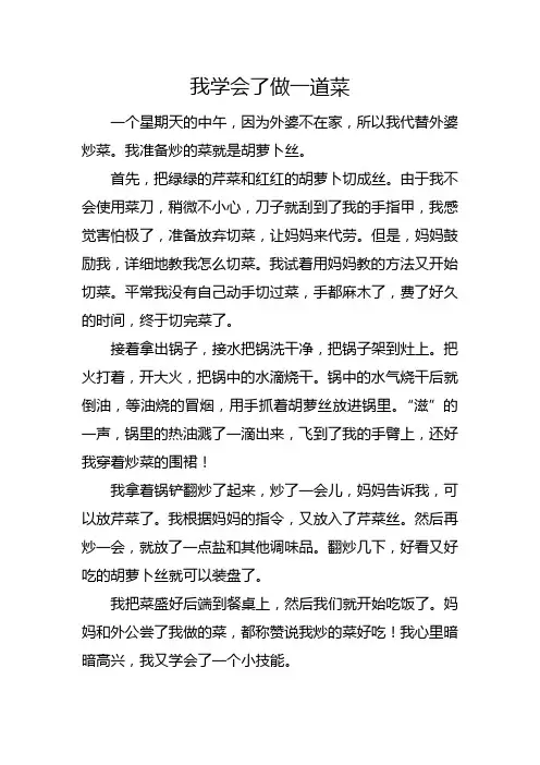 我学会了做一道菜作文400字左右四年级