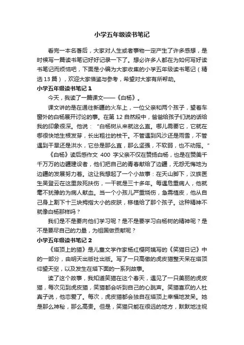 小学五年级读书笔记（精选13篇）