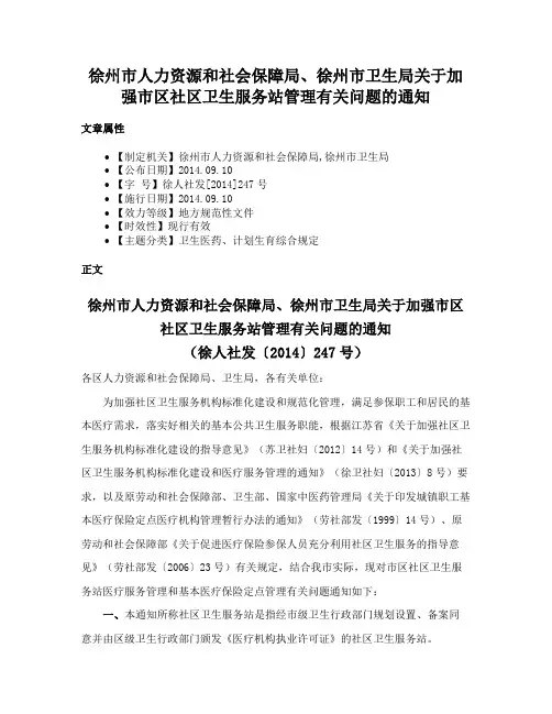 徐州市人力资源和社会保障局、徐州市卫生局关于加强市区社区卫生服务站管理有关问题的通知