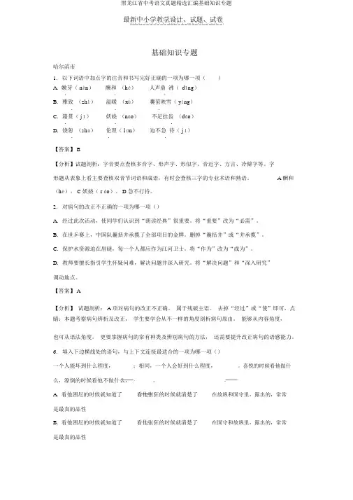 黑龙江省中考语文真题精选汇编基础知识专题
