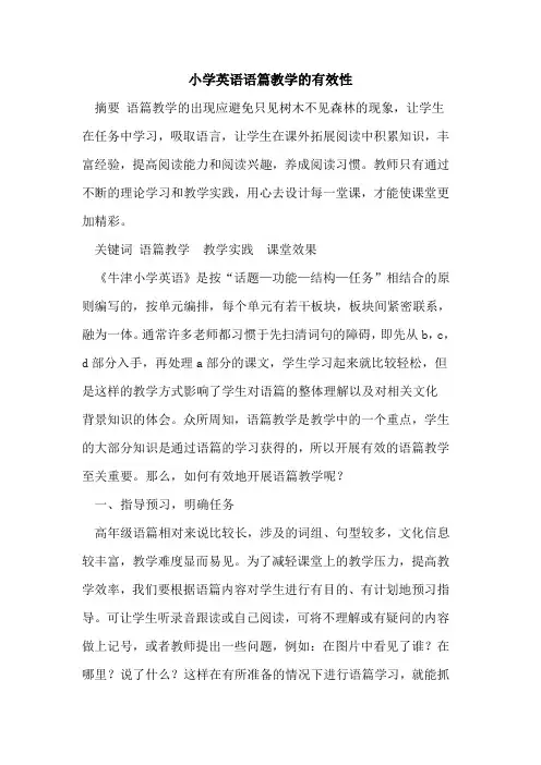 小学英语语篇教学的有效性