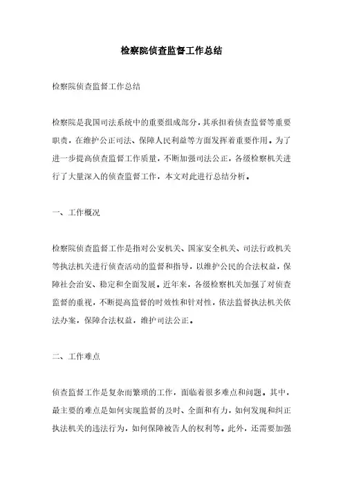 检察院侦查监督工作总结