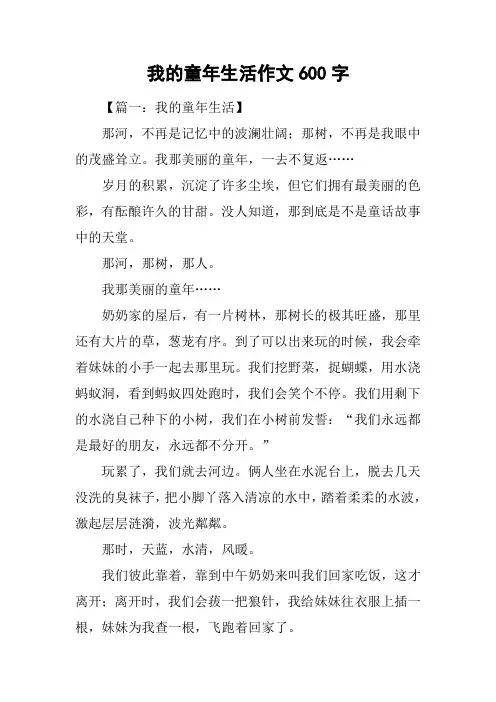 我的童年生活作文600字