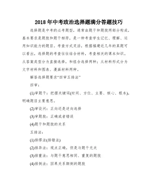 2018年中考政治选择题满分答题技巧
