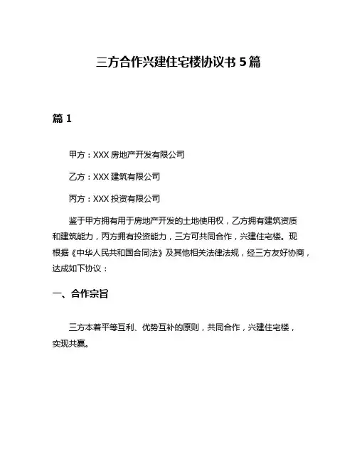 三方合作兴建住宅楼协议书5篇