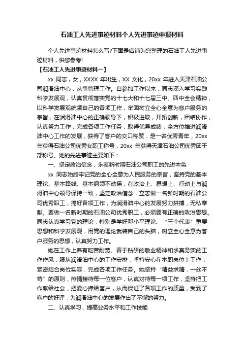 石油工人先进事迹材料个人先进事迹申报材料