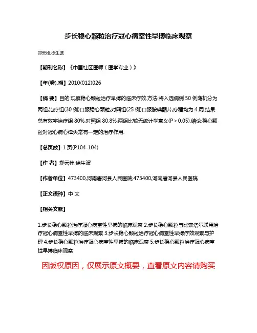 步长稳心颗粒治疗冠心病室性早搏临床观察