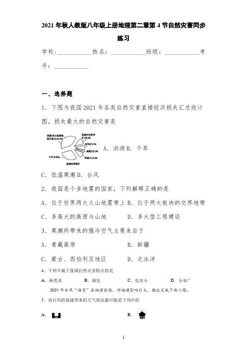 2021年秋人教版八年级上册地理第二章第4节自然灾害同步练习