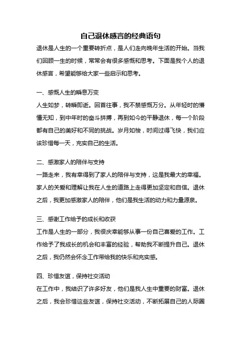 自己退休感言的经典语句