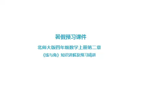 北师大版四年级数学上册第二章《线与角》知识讲解及预习精讲课件