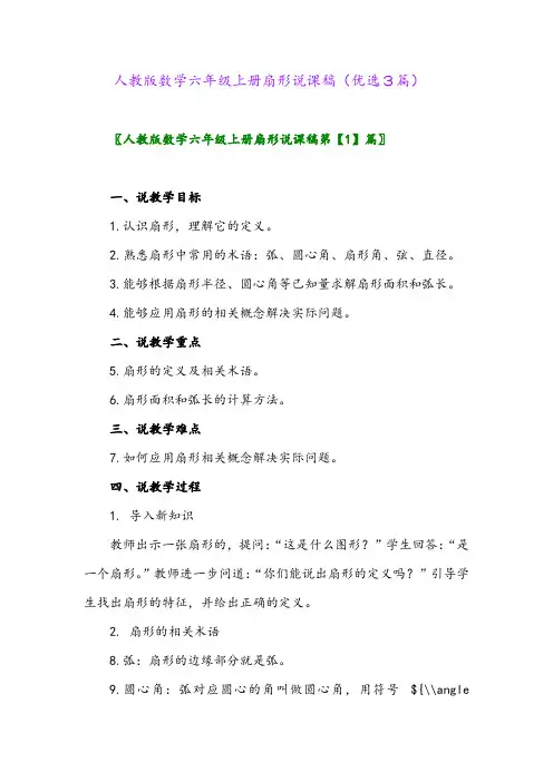 2023年人教版数学六年级上册扇形说课稿(优选3篇)