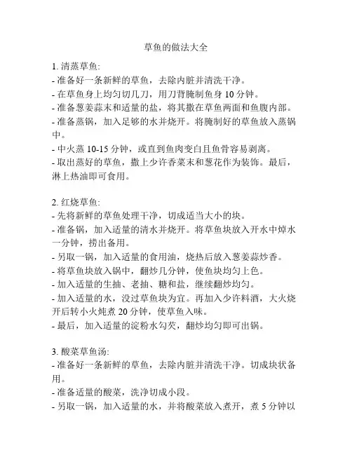 草鱼的做法大全