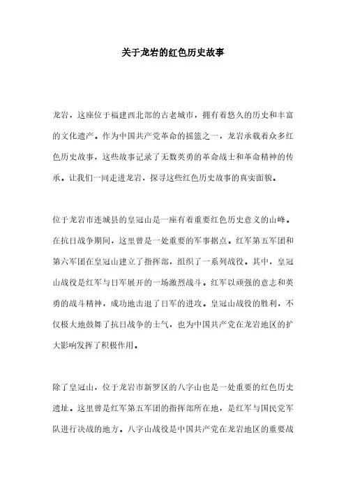 关于龙岩的红色历史故事
