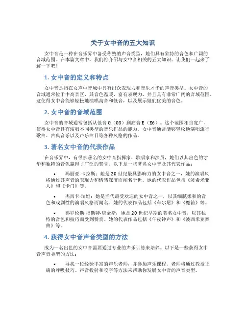 关于女中音的五大知识