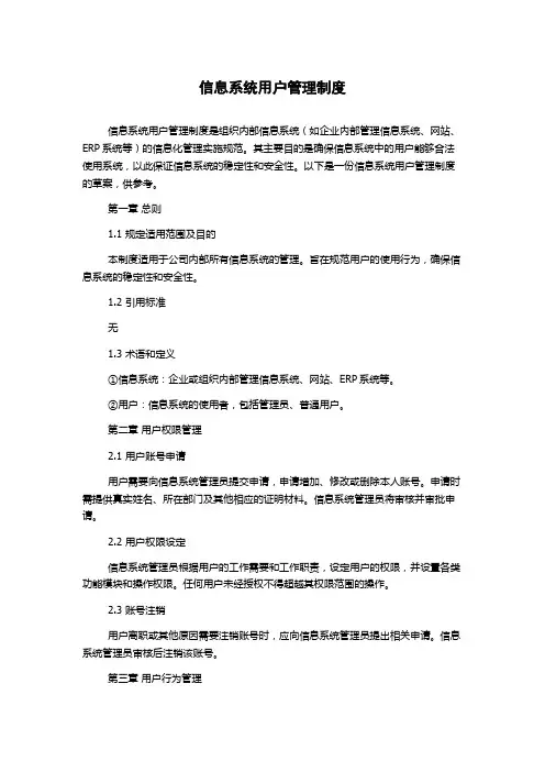 信息系统用户管理制度