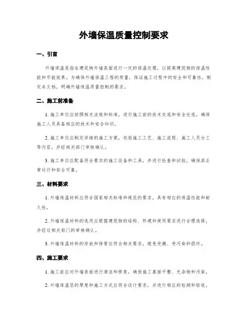 外墙保温质量控制要求