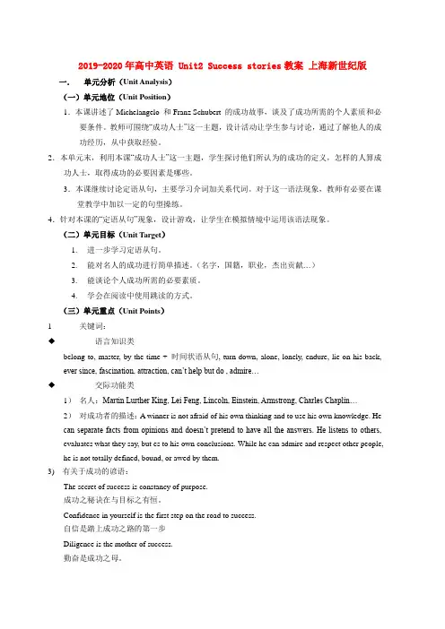 2019-2020年高中英语 Unit2 Success stories教案 上海新世纪版