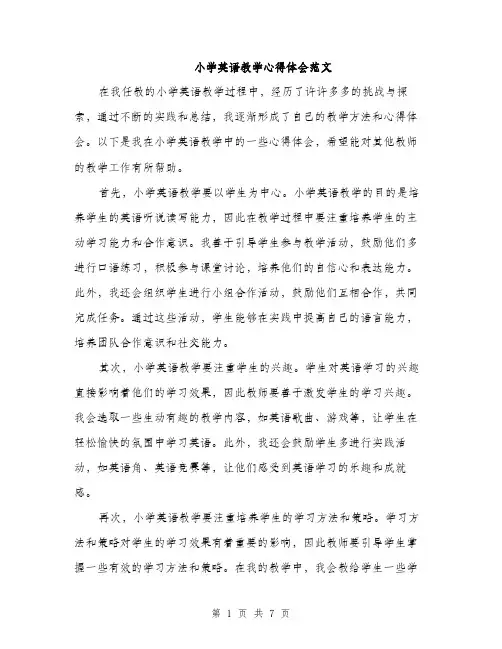 小学英语教学心得体会范文（三篇）