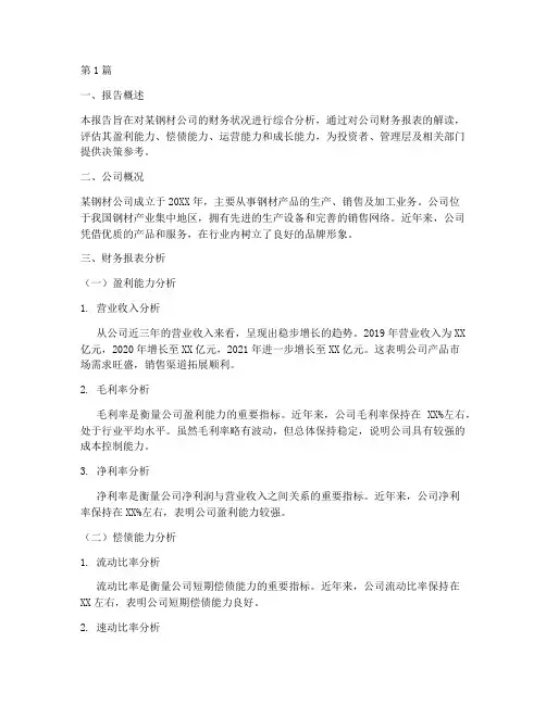 钢材财务分析报告范文(3篇)