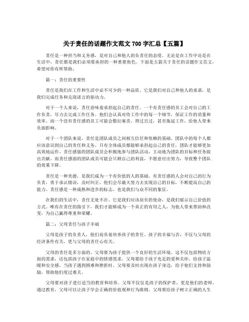 关于责任的话题作文范文700字汇总【五篇】