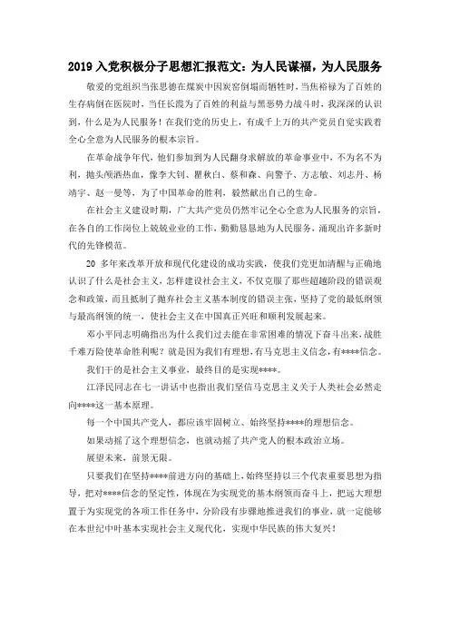 最新-2019入党积极分子思想汇报范文为人民谋福为人民服务 精品