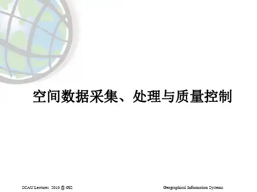 GIS6空间数据采集处理与质量控制.ppt