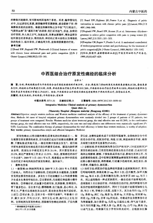 中西医结合治疗原发性痛经的临床分析