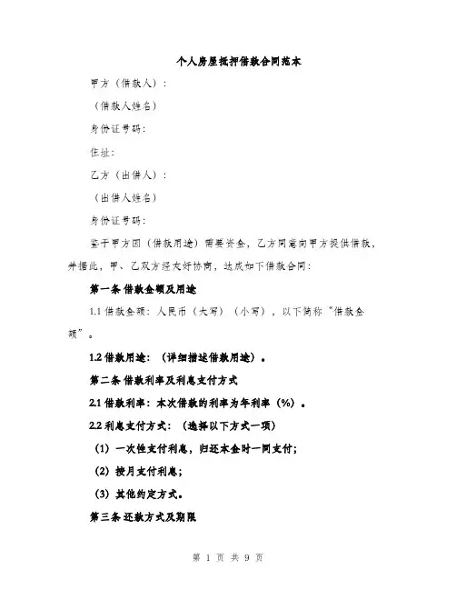 个人房屋抵押借款合同范本(三篇)