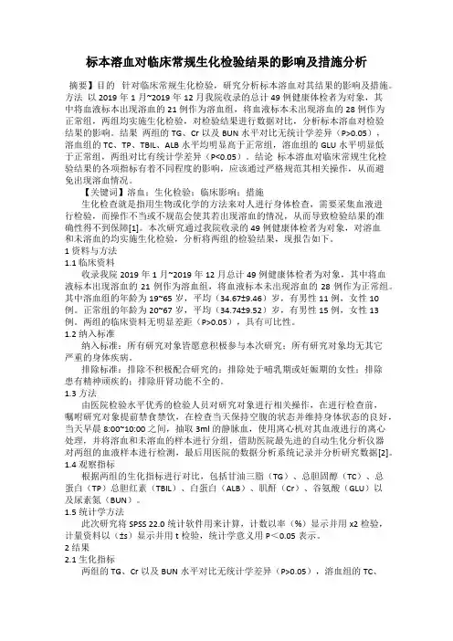 标本溶血对临床常规生化检验结果的影响及措施分析