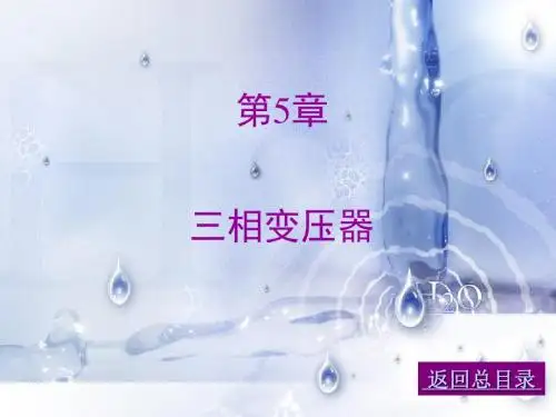 05_三相变压器(《电机与拖动》课件)