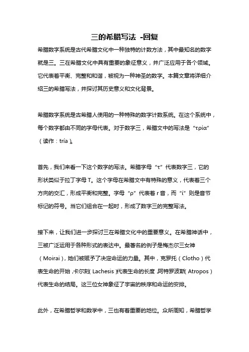 三的希腊写法 -回复