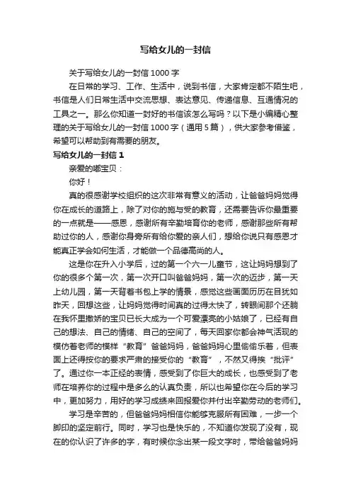 关于写给女儿的一封信1000字