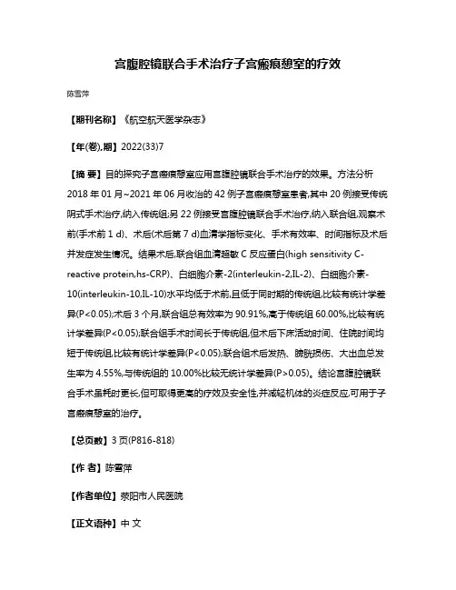 宫腹腔镜联合手术治疗子宫瘢痕憩室的疗效