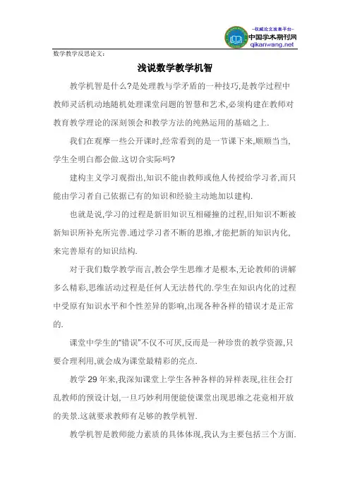数学教学反思论文：浅说数学教学机智