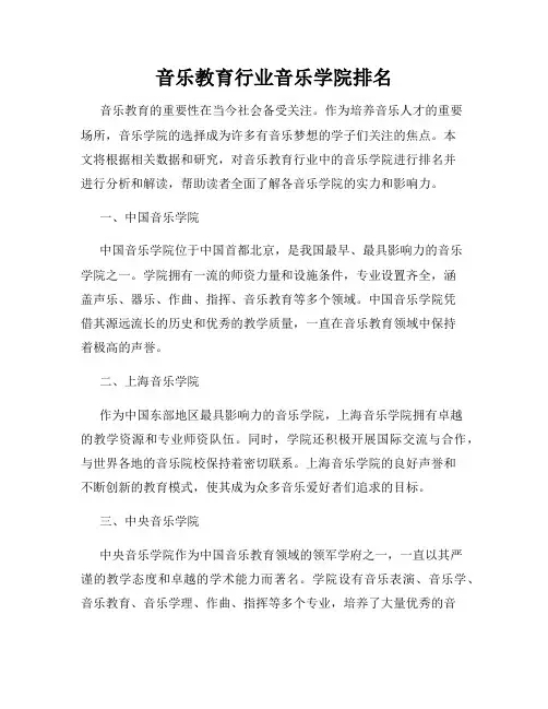 音乐教育行业音乐学院排名
