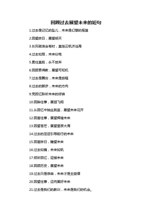 回顾过去展望未来的短句