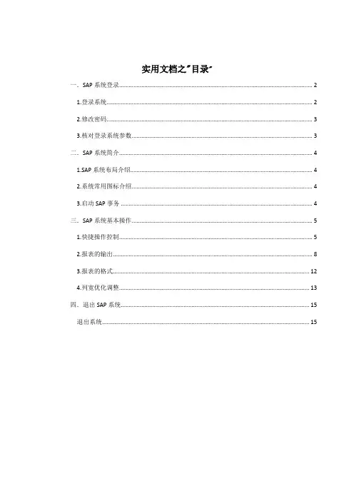 实用文档之SAP系统基本操作手册