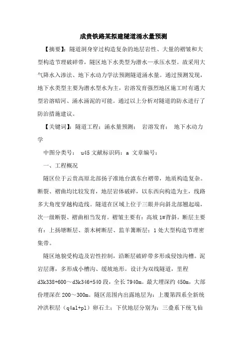 成贵铁路某拟建隧道涌水量预测