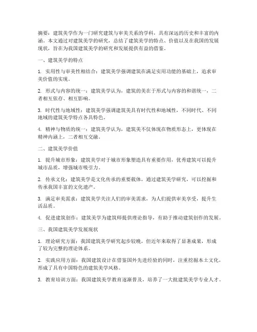 建筑美学论文总结范文