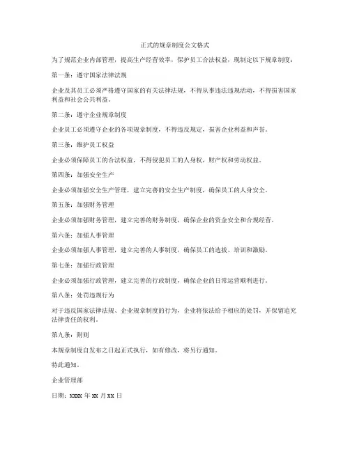 正式的规章制度公文格式