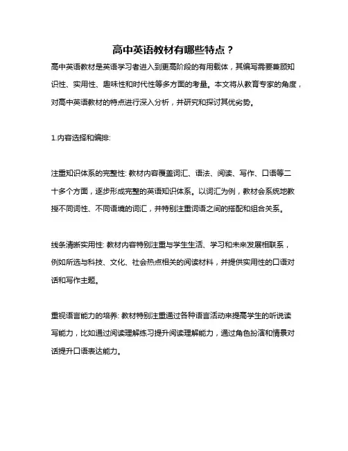 高中英语教材有哪些特点？