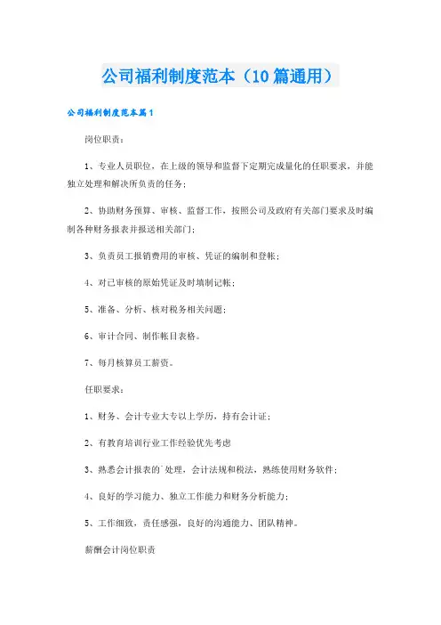 公司福利制度范本(10篇通用).doc