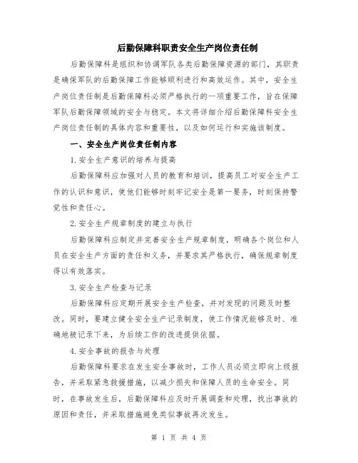 后勤保障科职责安全生产岗位责任制