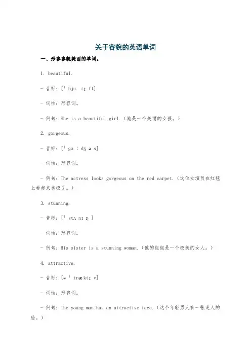 关于容貌的英语单词