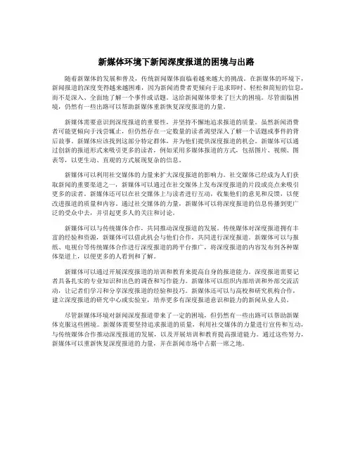 新媒体环境下新闻深度报道的困境与出路