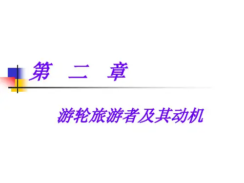 第二章  游轮旅游者及其动机