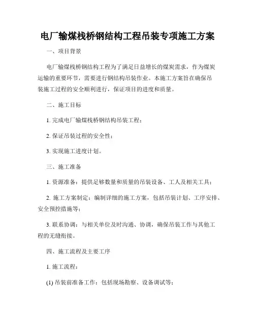 电厂输煤栈桥钢结构工程吊装专项施工方案