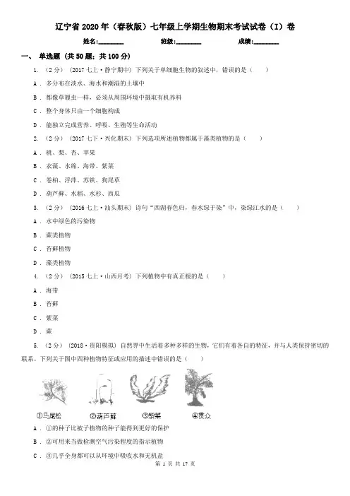 辽宁省2020年(春秋版)七年级上学期生物期末考试试卷(I)卷